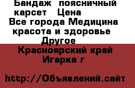 Бандаж- поясничный карсет › Цена ­ 1 000 - Все города Медицина, красота и здоровье » Другое   . Красноярский край,Игарка г.